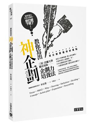 教你寫出神企劃：三星、首爾大學都在用的企劃力培養法 | 拾書所