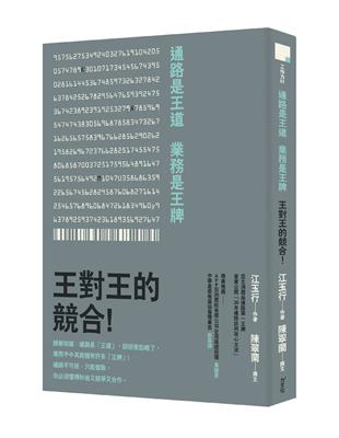 通路是王道，業務是王牌： 王對王的競合！