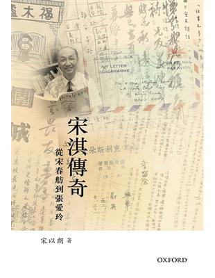 宋淇傳奇：從宋春舫到張愛玲 | 拾書所