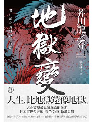 地獄變 芥川龍之介怪談傑作選 Findbook 找書網isbn