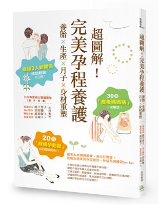 超圖解！完美孕程養護：養胎x生產x月子x身材重塑！