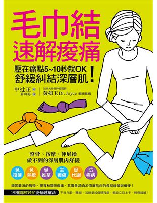 毛巾結速解痠痛：壓在痛點5～10秒就OK！舒緩糾結深層肌！ | 拾書所