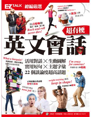 超有梗英文會話：EZ TALK 總編嚴選特刊（1書1MP3）