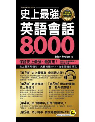 史上最強英語會話8,000（全亞洲同步修訂版） | 拾書所