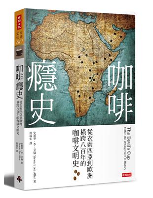 咖啡癮史（全新改版）：從衣索匹亞到歐洲，橫跨八百年的咖啡文明史 | 拾書所