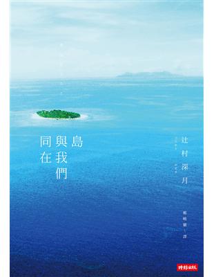 島與我們同在 | 拾書所