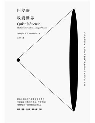 用安靜改變世界：內向者的天賦、外向者的潛能，影響他人的6種內在力量 | 拾書所