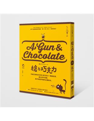 槍与巧克力 = A gun & chocolat...