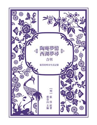 張岱的明末生活記憶：《陶庵夢憶》與《西湖夢尋》合刊 | 拾書所