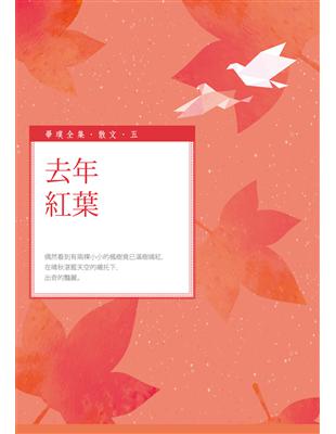 去年紅葉 | 拾書所