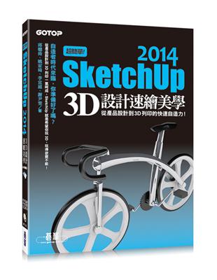超簡單！SketchUp 2014 3D設計速繪美學（從產品設計到3D列印的快速自造力） | 拾書所