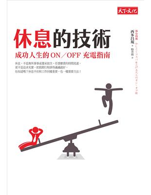 休息的技術：成功人生的ON/OFF充電指南 | 拾書所