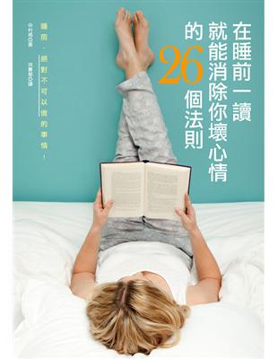 在睡前一讀就能消除你壞心情的26個法則 | 拾書所