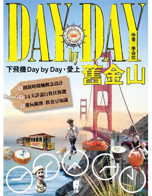 下飛機Day by Day,愛上舊金山 /