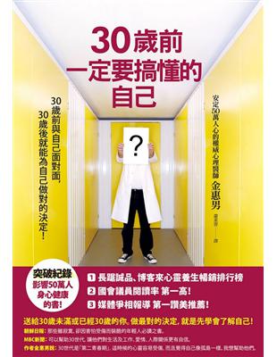 30歲前一定要搞懂的自己（新版） | 拾書所