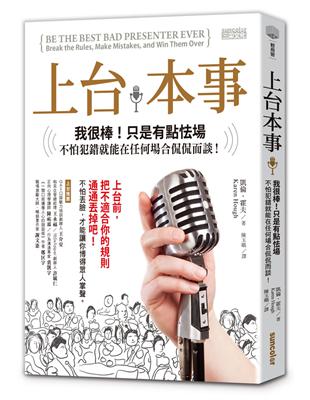 上台本事 : 我很棒!只是有點怯場 : 不怕犯錯就能在任何場合侃侃而談! / 