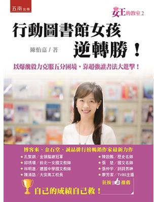 女王的教室（2）：行動圖書館女孩逆轉勝 | 拾書所