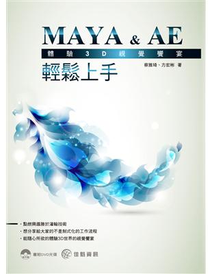 體驗3D視覺饗宴：MAYA & AE 輕鬆上手 | 拾書所