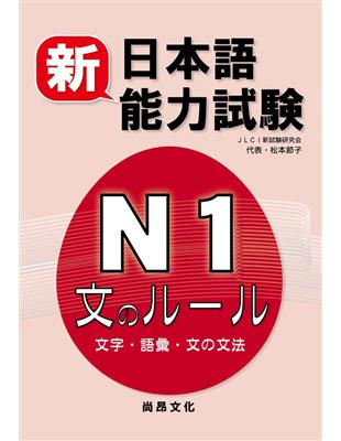 新日本語能力試驗Ｎ１文のルール（文字・語彙・文の文法） | 拾書所