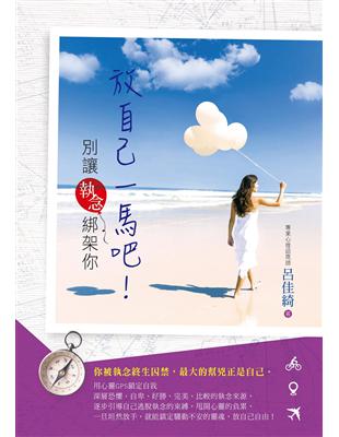 放自己一馬吧!別讓執念綁架你 /呂佳綺著