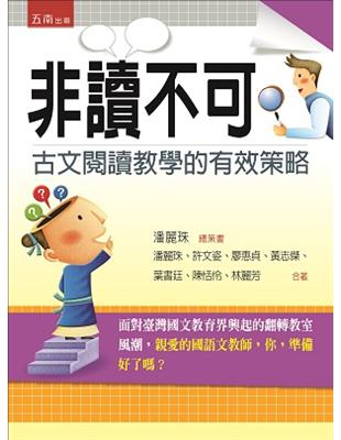 非讀不可：古文閱讀教學的有效策略 | 拾書所