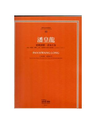 臺灣作曲家樂譜叢輯（III）：潘皇龍-螳螂捕蟬．黃雀在後 | 拾書所