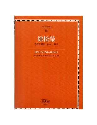 臺灣作曲家樂譜叢集（III）：徐松榮:木管五重奏 作品一百〇八 | 拾書所
