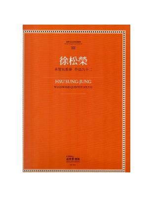 臺灣作曲家樂譜叢集（III）：徐松榮:木管五重奏 作品九十二 | 拾書所