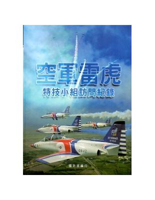 空軍雷虎特技小組訪問紀錄 | 拾書所