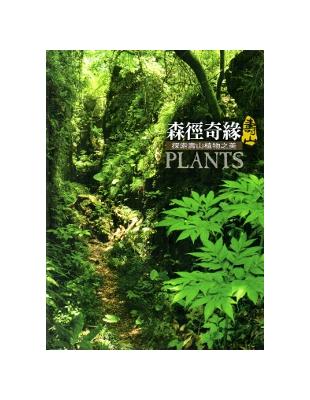 森徑奇緣：探索壽山植物之美 | 拾書所