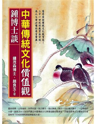 鍾博士談：中華傳統文化價值觀 | 拾書所