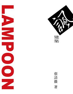 諷建築 LAMPOON ARCHITECTURE