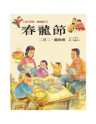 童年印象‧傳統節日：春龍節 | 拾書所