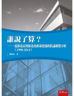 誰說了算？從蘇花高到蘇花改政策變遷的倡議聯盟分析（1990-2014） | 拾書所