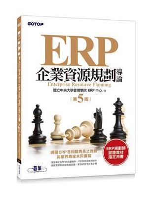 ERP企業資源規劃導論（第五版） | 拾書所