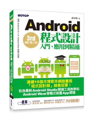 Android程式設計入門、應用到精通：增訂第三版（適用5.X~1.X, Android Wear穿戴式裝置）