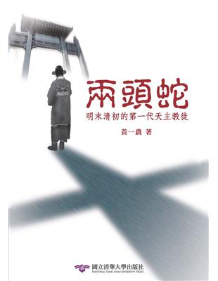 兩頭蛇：明末清初的第一代天主教徒 | 拾書所