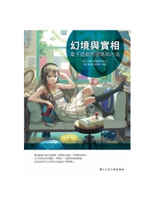 幻境與實相：電子遊戲的理路與內涵 | 拾書所