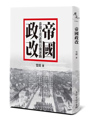 帝國政改：恭親王奕訢與自強運動 | 拾書所