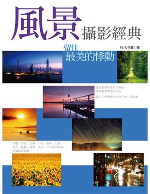 風景攝影經典：留住最美的悸動 | 拾書所