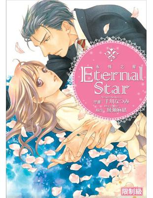 Enternal Star ~永恆之星~（全） | 拾書所