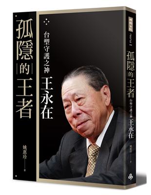 孤隱的王者：台塑守護之神王永在（典藏精裝版） | 拾書所