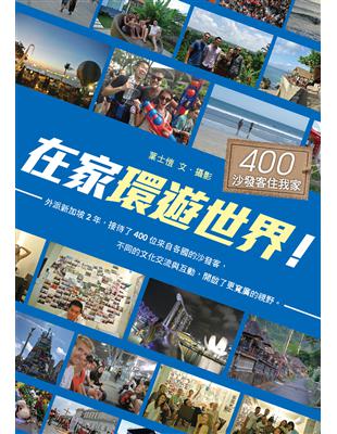 在家環遊世界！400沙發客住我家 | 拾書所