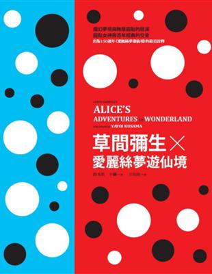 草間彌生Ｘ愛麗絲夢遊仙境（愛麗絲夢遊仙境創作150週年紀念經典書盒版） | 拾書所