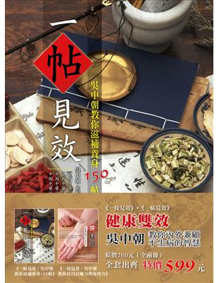 健康雙效：吳中朝教你內外兼顧不生病的智慧（全二冊） | 拾書所