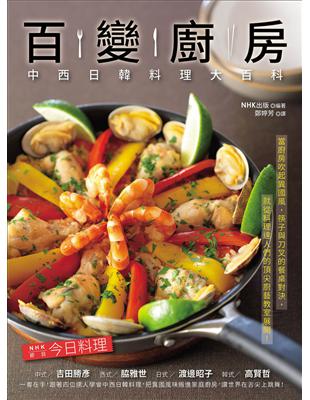 百變廚房：中西日韓料理大百科 | 拾書所