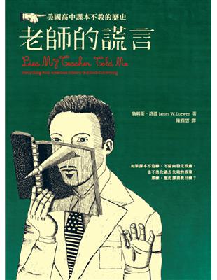 老師的謊言 :美國高中課本不教的歷史 /