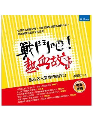 戰鬥吧！熱血故事：那些名人教我的創作力 | 拾書所