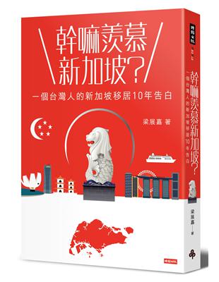 幹嘛羨慕新加坡？：一個台灣人的新加坡移居10年告白 | 拾書所