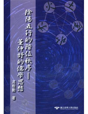 陰陽五行的階位秩序：董仲舒的儒學思想 | 拾書所